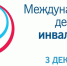 Обращение руководства Советского района к Международному дню инвалидов - Crimea-news.com