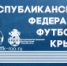 Лауреаты сезона Открытого чемпионата Республики Крым по футболу среди мужских любительских команд 2022 г. - Федерация футбола