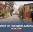 В Севастополе завершили ремонт улицы Нефёдова - Crimea-news.com