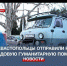 Севастопольцы отправили на передовую гуманитарную помощь со всей России - Crimea-news.com