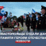 Памятные митинги прошли в Севастополе в День героев Отечества - Crimea-news.com