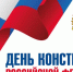 Поздравление и.о. главы Администрации Раздольненского района Дениса Олейника с Днем Конституции Российской Федерации - Crimea-news.com