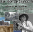 Встреча с фотографом: Виктор Пинчук — «Азы фотоискусства» - Центральный музей Тавриды
