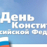Поздравление руководства Нижнегорского района с Днём Конституции РФ - Crimea-news.com
