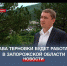 Глава Терновского муниципалитета направится на госслужбу в Запорожскую область - Crimea-news.com