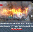 Страшный пожар на ГРЭСе произошёл из-за неправильно установленного бойлера - Crimea-news.com