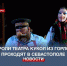 С гастролями в Севастополь приехал Горловский городской театр кукол - Crimea-news.com