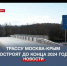Сплошную трассу Москва-Крым построят до конца 2024 года - Crimea-news.com