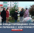 Жители улицы Горпищенко в Севастополе страдают из-за перебоев с электричеством - Crimea-news.com