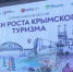 Представитель Минкульта РК приняла участие в стратегической сессии «Точки роста крымского туризма» - Crimea-news.com