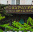 Общественник продал в Симферополе арестованное судом здание за 4,5 млн руб - КрымИнформ