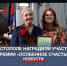 В Севастополе наградили номинантов премий «Особенное счастье» и «Родительское спасибо» - Crimea-news.com