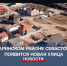В Гагаринском районе Севастополя появится новая улица - Crimea-news.com