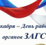 Уважаемые сотрудники и ветераны отдела ЗАГС! - Crimea-news.com