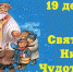 С Днём Святого Николая! - Crimea-news.com