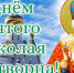 Поздравление руководства Советского района с Днем святителя Николая Чудотворца - Crimea-news.com