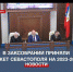 Депутаты Заксобрания Севастополя приняли бюджет на период 2023-2025 годов - Crimea-news.com