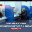 Страховые пенсии россиян проиндексируют с 1 января 2023 года - Crimea-news.com
