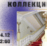 Лекция «Созвездие коллекции» - Художественный музей