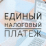 ВНИМАНИЕ! Семинар по Единому налоговому платежу. Приглашаем принять участие - Crimea-news.com