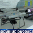 В Севастополе представили модели и технологии производства беспилотных летательных аппаратов - Crimea-news.com