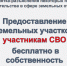 Предоставление земельных участков участникам СВО бесплатно в собственность - Crimea-news.com