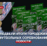 В Севастополе наградили победителей и призёров Чемпионата и Первенства города по футболу - Crimea-news.com
