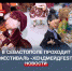 В Севастополе проходит фестиваль рукоделия и творческих хобби «ХендмейдFEST» - Crimea-news.com