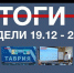 Основные события недели в Севастополе: 19 - 25 декабря - Crimea-news.com