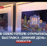 В Севастополе открылась новогодняя выставка картин «Зимний день» - Crimea-news.com