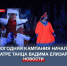 В Севастопольском театре танца имени Вадима Елизарова начался сезон новогодних сказок - Crimea-news.com