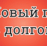 Алуштинский филиал ГУП РК «Вода Крыма» информирует о продлении акции «Прощение пени при условии оплаты основного долга»! - Crimea-news.com