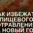 Рекомендации Роспотребнадзора по профилактике пищевых отравлений в новогодние праздники - Crimea-news.com
