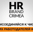 Названы лучшие работодатели Крыма в Премии HR BRAND CRIMEA 2022 - 3652.Ru