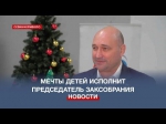 Мечты трёх севастопольских детей исполнит председатель Заксобрания