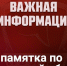 Памятка по гражданской обороне. Общие правила поведения при ЧС - Crimea-news.com
