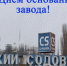 От всей души поздравляем руководство и трудовой коллектив акционерного общества «Крымский содовый завод» с Днем основания завода! - Crimea-news.com