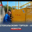 Севастопольскому Горгазу – 61 год - Crimea-news.com