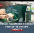 Район улицы Жидилова в Севастополе утопает в мусоре: рейд по несанкционированным свалкам с Валерием Стрюковым - Crimea-news.com