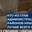 Кто из глав администраций районов Крыма лучше всего справился со своими обязанностями в 2022 году - Crimea-news.com
