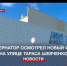 Губернатор Севастополя осмотрел новый ФОК на улице Тараса Шевченко - Crimea-news.com
