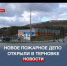 В Терновке открыли новое пожарное депо - Crimea-news.com