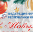 С Новым годом! - Федерация футзала