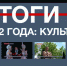 «Севинформбюро» подводит итоги в культурной жизни Севастополя за 2022 год - Crimea-news.com