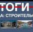 «Севинформбюро» подводит итоги масштабного строительства в Севастополе за 2022 год - Crimea-news.com