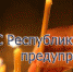 МЧС напоминает о правилах безопасности в храмах на Рождество - Crimea-news.com