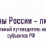 «Регионы России — людям»: федеральный путеводитель жителей субъектов РФ - Crimea-news.com