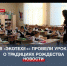 В школе «Экотех+» детям рассказали о традициях Рождества в ходе «Разговоров о важном» - Crimea-news.com