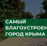 Самый благоустроенный город Крыма по мнению читателей - Crimea-news.com