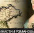 Царской династии Романовых в этом году исполняется 410 лет - Crimea-news.com